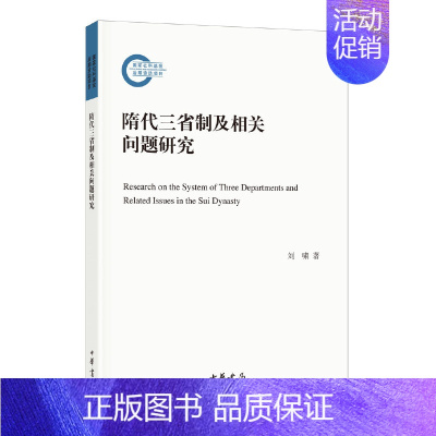 [正版]隋代三省制及相关问题研究 平装 文化信息与知识传播中国文化民俗 刘啸著 中华书局 书籍凤凰书店