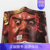 [正版]香火闽南文化札记 探访茶乡安溪族群生活 中国地方民俗乡土文化随笔集 社会历史乡村地理地域信仰宗族发展书籍 速