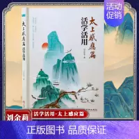 [正版]全新太上感应篇活学活用 刘余莉 著 中国哲学 华龄出版社 中国传统文化经典书籍/文化民俗