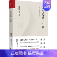 [正版]人与经典 中庸 爱新觉罗 毓鋆著 文化信息与知识传播书籍中国文化民俗 花山文艺出版社 书籍 凤凰书店