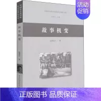 [正版]故事机变/民俗学研究书系施爱东普通大众故事文学理论研究中国文学书籍