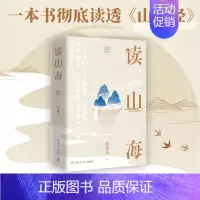 [正版]读山海(全两册) 张敏杰 全面解析《山海经》中地理民俗博物奇兽神话 一次性读透《山海经》 中国传统文化经典作品解