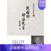 [正版]民国的那些先生 季羡林著 文化信息与知识传播书籍中国文化民俗 电子工业出版社 书籍 凤凰书店