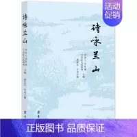[正版]诗咏兰山 齐鲁书社 中共兰山区委,兰山区人民政府 著 中国文化/民俗