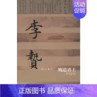 [正版]殉道勇士 李贽传 作家出版社 高志忠 著 中国文化/民俗