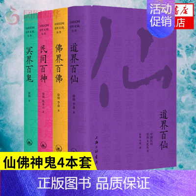 [正版]套装4册佛界百佛+民间百神+冥界百鬼+道界百仙 中国民间崇拜文化丛书 徐彻陈泰云著民俗文化书籍 书籍 凤凰书店