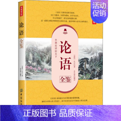 [正版] J论语全鉴·典藏诵读版 余长保 中国纺织出版社 9787518051984 中国文化/民俗 Y库