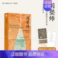 [正版]赠藏书票+明信片闺塾师 明末清初江南的才女文化 海外中国研究丛书精选版 女性系列 高彦颐 著 李志生 译 中国