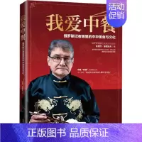 [正版]我爱中餐 新世界出版社 (俄罗斯)安德烈·基里洛夫 著 李梦雅,郝晶晶,刘智莎 译 中国文化/民俗
