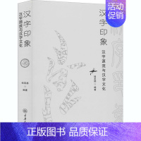 [正版]汉字印象 汉字源流与汉字文化 重庆大学出版社 邹芙都 编 中国文化/民俗