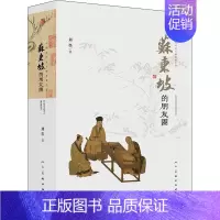 [正版]苏东坡的朋友圈 人民美术出版社 刘墨 著 中国文化/民俗