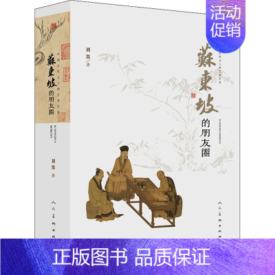 [正版]苏东坡的朋友圈 人民美术出版社 刘墨 著 中国文化/民俗