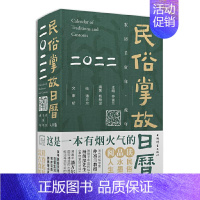 [正版]民俗掌故日历:4.0版:二〇二二康桥普通大众历书中国风俗习惯中国自然科学书籍