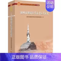 [正版]潮州市潮安区革命老区发展史 潮州市潮安区革命老区发展史编委会 编 中国文化/民俗