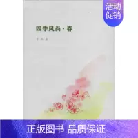 [正版]四季风尚·春 郑艳 著 中国文化/民俗