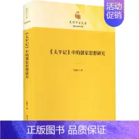 [正版]《太平记》中的儒家思想研究 光明日报出版社 张静宇 著 中国文化/民俗