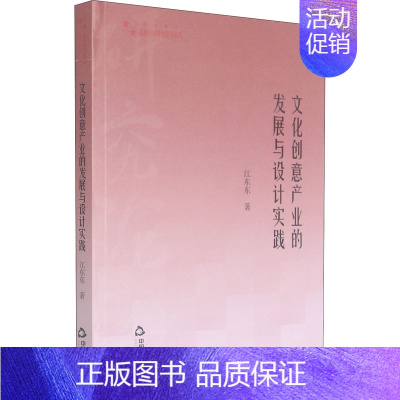[正版]文化创意产业的发展与设计实践 江东东 著 中国文化/民俗经管、励志 书店图书籍 中国书籍出版社