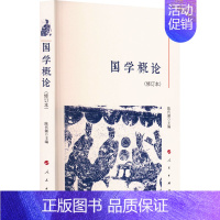 [正版]国学概论(修订本) 陈代湘 编 中国文化/民俗