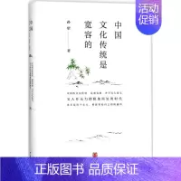 [正版]中国文化传统是宽容的 孙犁 著;夏成绮 编 中国文化/民俗