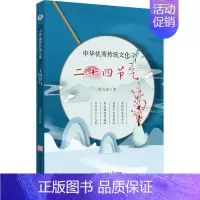 [正版] 中华传统文化 二十四节气 安徽师范大学出版社 周吉富 著 中国文化/民俗书籍