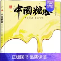 [正版]中国糖画 观之若画食之有味 中国友谊出版公司 冯旭 著 武美汐 绘 中国文化/民俗