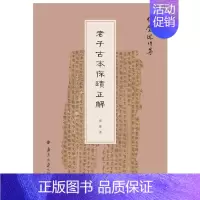 [正版]老子古本探賾正解 张觉 著 中国文化/民俗
