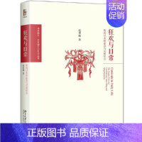 [正版]狂欢与日常 明清以来的庙会与民间社会 中国文化民俗 赵世瑜 北京大学出版社 书籍 凤凰书店