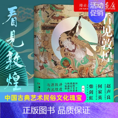 [正版]书店看见敦煌中国古典艺术民俗文化瑰宝中国画 书排行榜 谢成水著述、海滨编纂 书籍