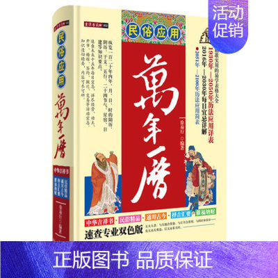 [正版]精装民俗应用万年历 中国民俗文化每日宜忌天干地支择吉凶日