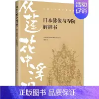 [正版] 从莲花中浮现 日本佛像与寺院解剖书 南海出版公司 日本STUDIOWORK工作室 著 刘畅 译 中国文化/