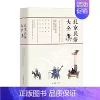 [正版]北京民俗大全 北京史地民俗学会等 编著 文化