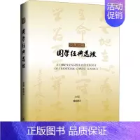 [正版] 汉英对照国学经典选读 俞森林 上海三联书店 9787542678843 中国哲学 中国文化/民俗 辞典与工具书