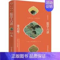 [正版]儒学六讲 梁启超 著 中国文化/民俗