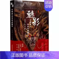 [正版]魅影 中国古代神灵志异图鉴 林屋公子,凤妩 编 中国文化/民俗