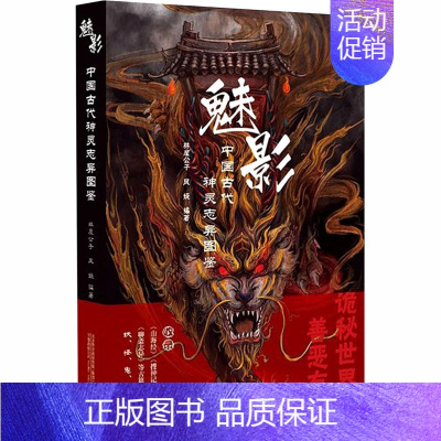 [正版]魅影 中国古代神灵志异图鉴 林屋公子,凤妩 编 中国文化/民俗