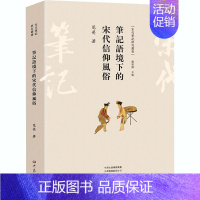 [正版]笔记语境下的宋代信仰风俗 范荧 著 戴建国 编 中国文化/民俗