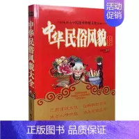 [正版]中华民俗风貌大全 /鸿儒文轩 中国书籍出版社 9787506825788 天诺书源