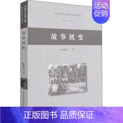 [正版]书籍 故事机变/民俗学研究书系 施爱东 中国社会科学出版社 文学 9787520397636