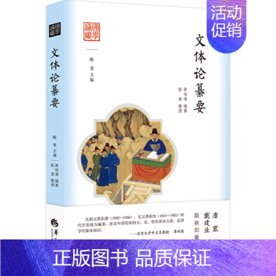 [正版] 文体论纂要 华夏出版社有限公司 蒋伯潜 编 中国文化/民俗