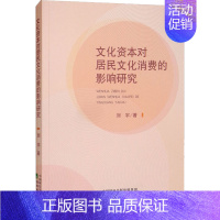 [正版]文化资本对居民文化消费的影响研究 经济科学出版社 刘宇 著 中国文化/民俗