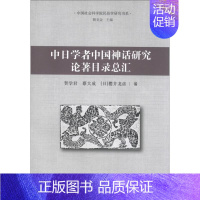 [正版]文中国社会科学院民俗学研究书系:中日学者中国神话研究论著目录总汇 9787516107515