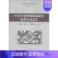 [正版]文中国社会科学院民俗学研究书系:中日学者中国神话研究论著目录总汇 9787516107515