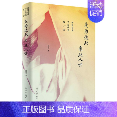 [正版]是为彼此 来此人世 郦波品读千古唯美情诗 学林出版社 郦波 著作 中国文化/民俗