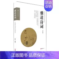 [正版]雅道诗词 甘达编著 探讨雅道八项的缘起及流传 中国禅宗美学智慧读本 中国文化民俗 文汇出版社书籍凤凰书店
