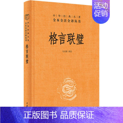 [正版] 中华经典名著全本全注全译丛书:格言联璧 (精装) 马天祥译注 中华书局 9787101143966 中国文化