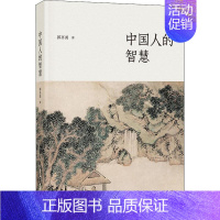 [正版]中国人的智慧 郭齐勇 著 中国文化/民俗