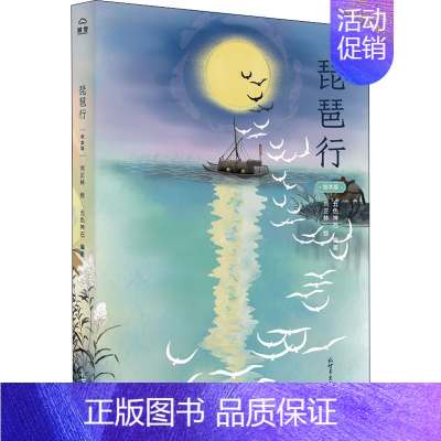 [正版]琵琶行 绘本版 新世界出版社 五色神石 编 刘正林 绘 中国文化/民俗