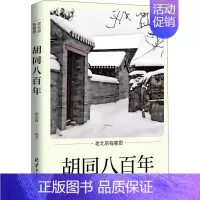 [正版]胡同八百年 班宏跃 编 中国文化/民俗