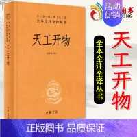 [正版]天工开物 三全本完整版 文白对照图说宋应星民俗大全全本全注全译中国古代综合性科学技术著作中华书局经典名著 典籍里