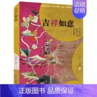 [正版]吉祥如意(你所不知道的中国民俗故事)
